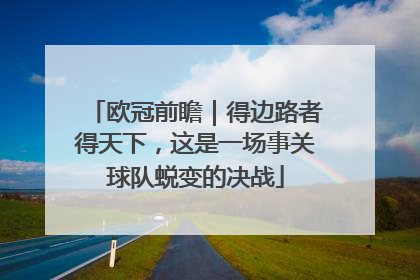欧冠前瞻｜得边路者得天下，这是一场事关球队蜕变的决战